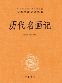 历代名画记（中华经典名著全本全注全译丛书）