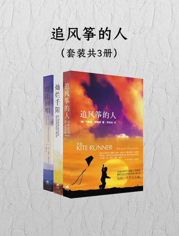 追风筝的人（共三册）