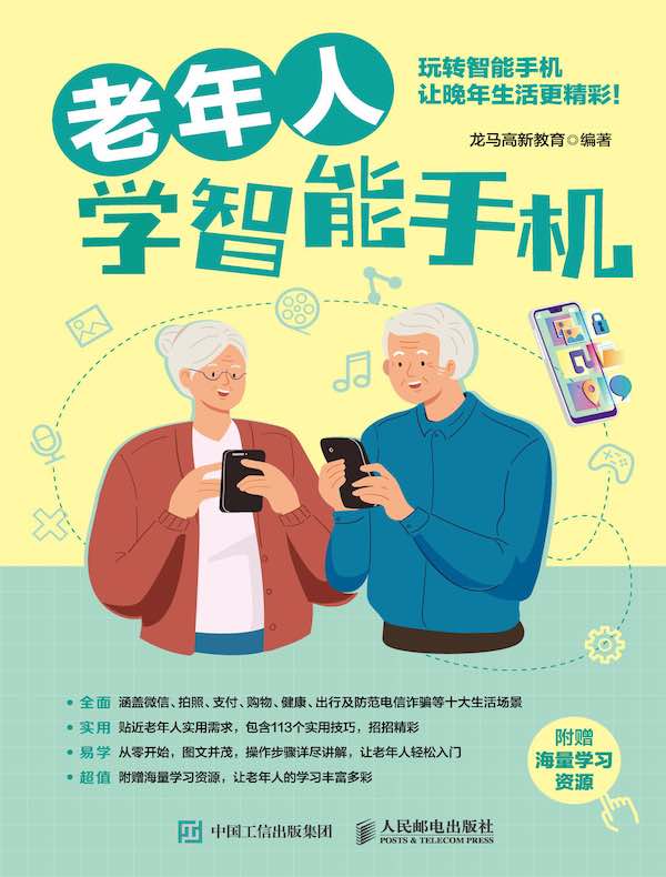 老年人学智能手机