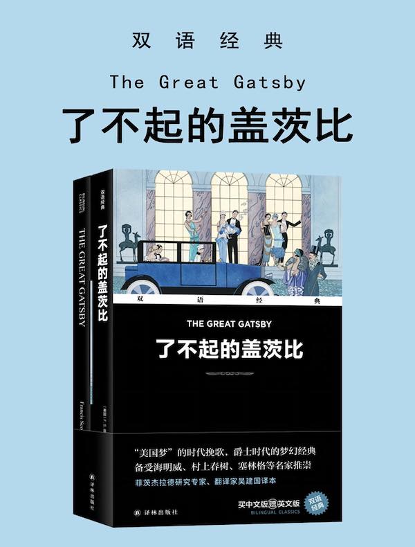 了不起的盖茨比 The Great Gatsby（双语经典）