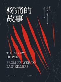 疼痛的故事