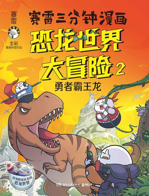 赛雷三分钟漫画：恐龙世界大冒险 2