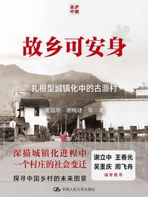 故乡可安身：古源村的扎根型城镇化
