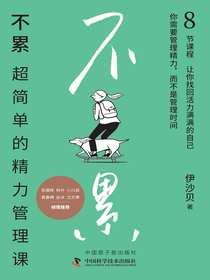 不累：超简单的精力管理课