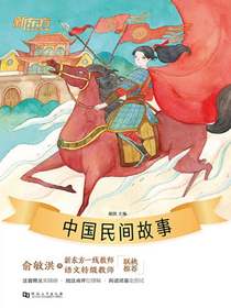 中国民间故事·新东方名著阅读系列