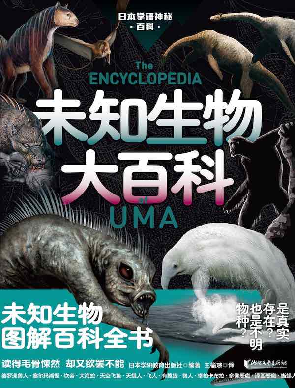 未知生物大百科