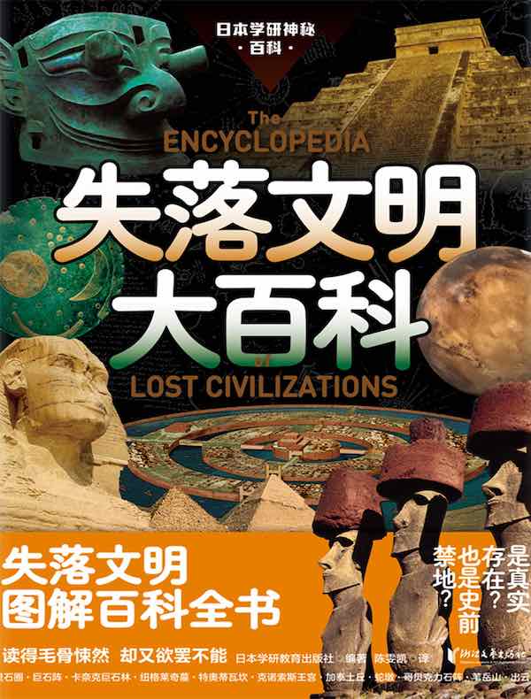 失落文明大百科