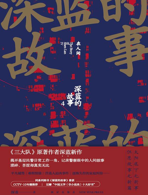 深蓝的故事4：在人间（《三大队》影视原著系列）