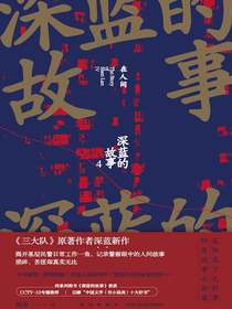 深蓝的故事4：在人间（三大队影视原著系列）