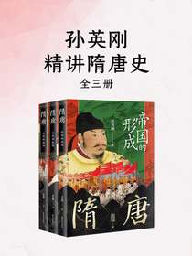 孙英刚精讲隋唐史（全三册）