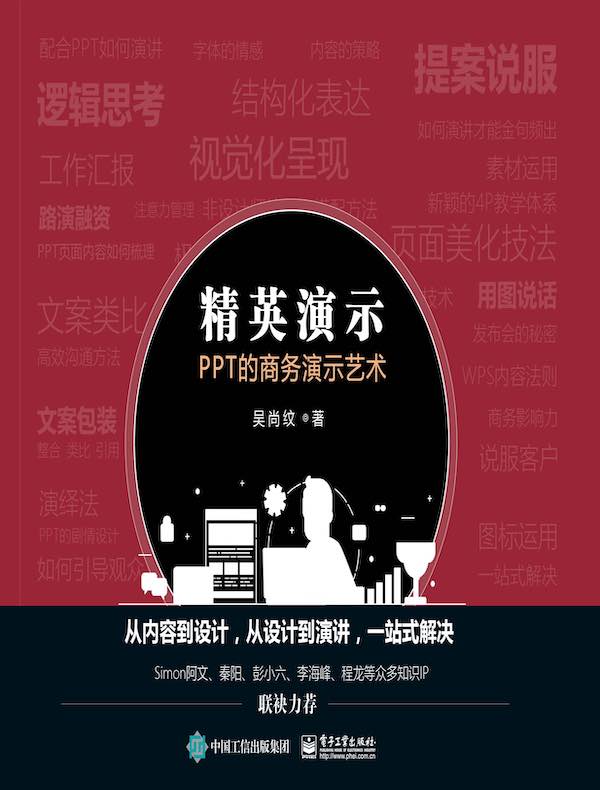 精英演示:PPT的商务演示艺术