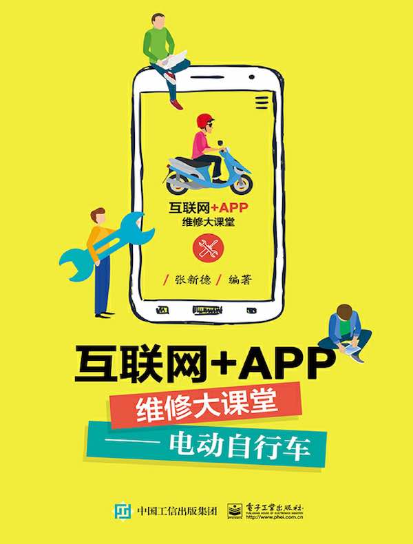 互联网+APP维修大课堂：电动自行车