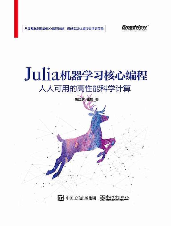 Julia机器学习核心编程：人人可用的高性能科学计算