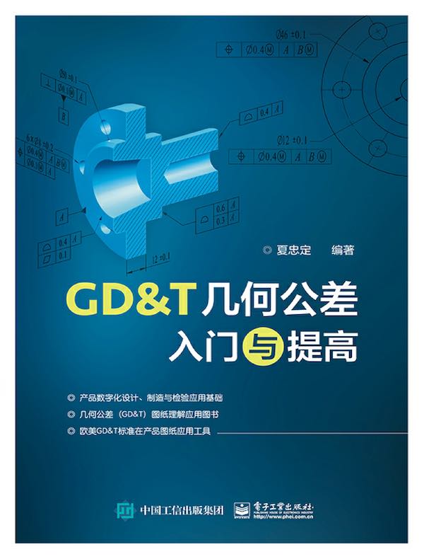 GD＆T几何公差入门与提高