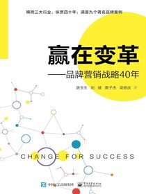 赢在变革：品牌营销战略40年