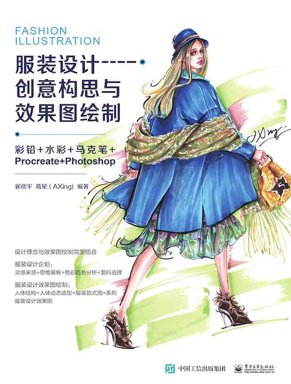 服装设计创意构思与效果图绘制：彩铅+水彩+马克笔+Procreate+Photoshop（全彩）