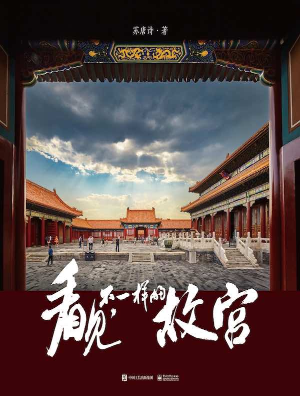 看见，不一样的故宫（精装版）（全彩）
