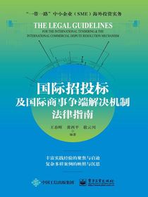 国际招投标及国际商事争端解决机制法律指南
