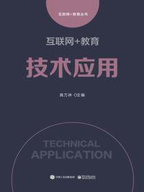 互联网+教育：技术应用