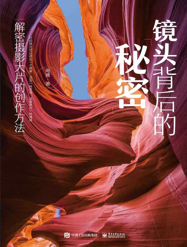 镜头背后的秘密：解密摄影大片的创作方法（全彩）