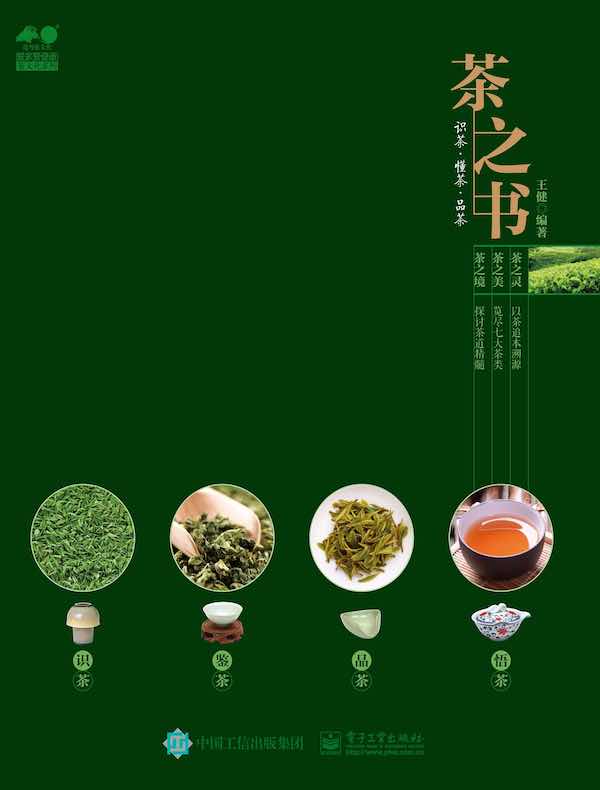 茶之书：识茶 懂茶 品茶