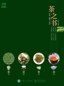 茶之书：识茶懂茶品茶