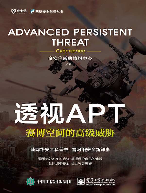 透视APT:赛博空间的高级威胁