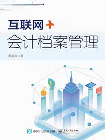 互联网+会计档案管理