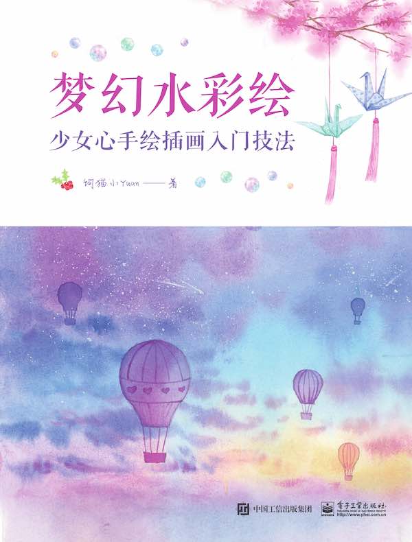 梦幻水彩绘：少女心手绘插画入门技法（全彩）
