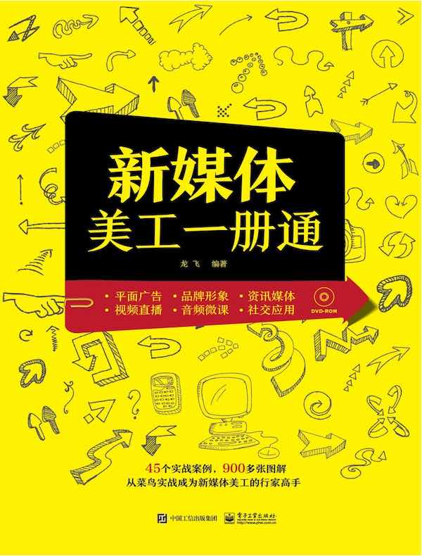 新媒体美工一册通（全彩）