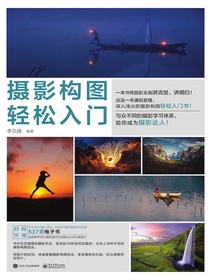 摄影构图轻松入门（全彩）