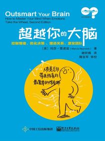 超越你的大脑：控制情绪、优化决策、增进关系、激发团队