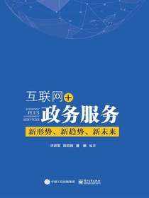 互联网+政务服务：新形势、新趋势、新未来