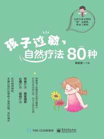 孩子过敏，自然疗法80种