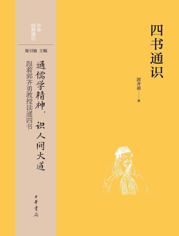 四书通识（中华经典通识）