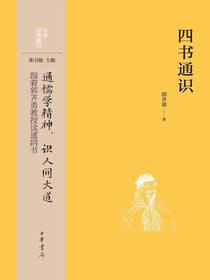 四书通识（中华经典通识）