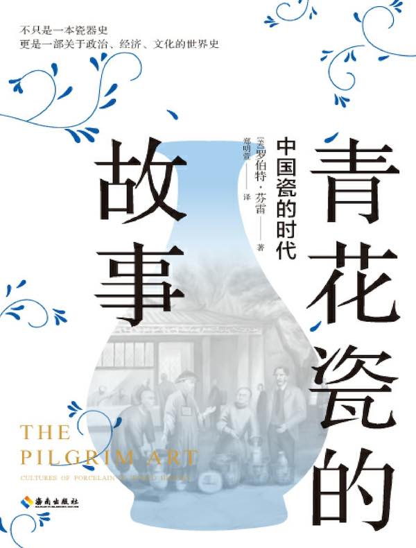 青花瓷的故事：中国瓷的时代