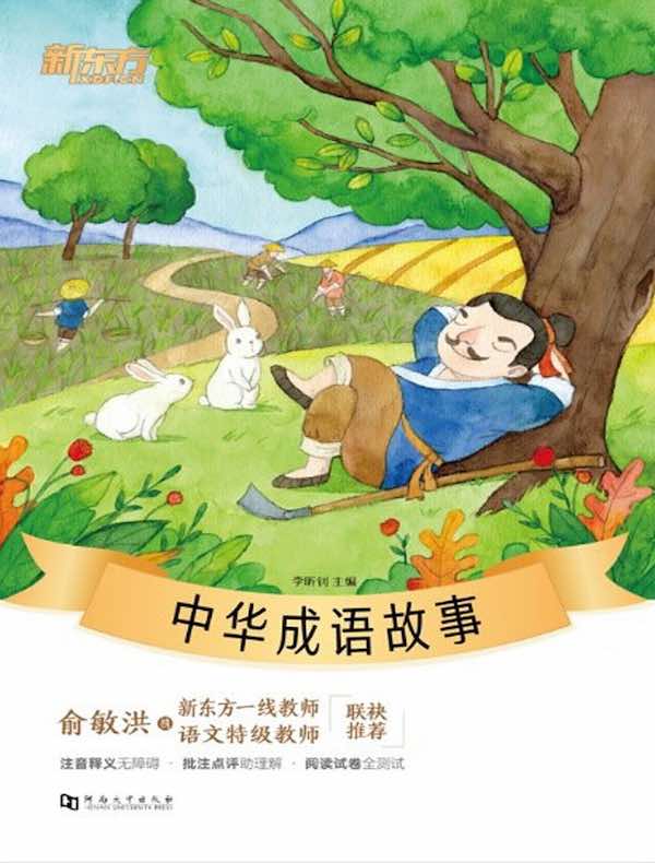 中华成语故事·新东方名著阅读系列