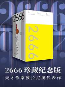 2666：珍藏纪念版