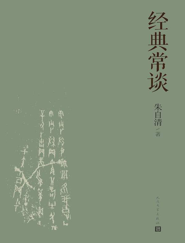 经典常谈