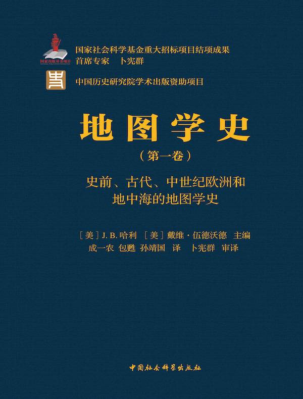 地图学史（第一卷）：史前、古代、中世纪欧洲和地中海的地图学史