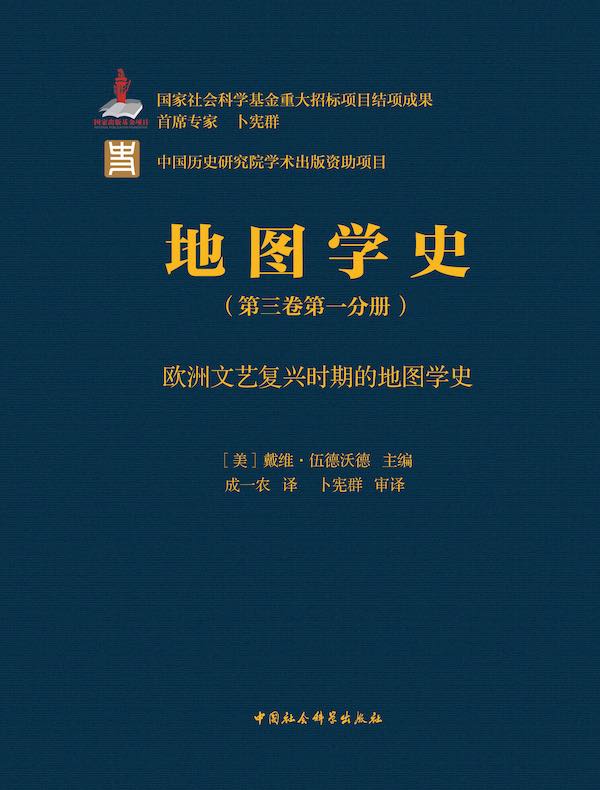 地图学史（第三卷第一分册）：欧洲文艺复兴时期的地图学史