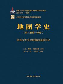 地图学史（第三卷第一分册）：欧洲文艺复兴时期的地图学史