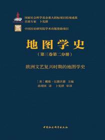 地图学史（第三卷第二分册）：欧洲文艺复兴时期的地图学史