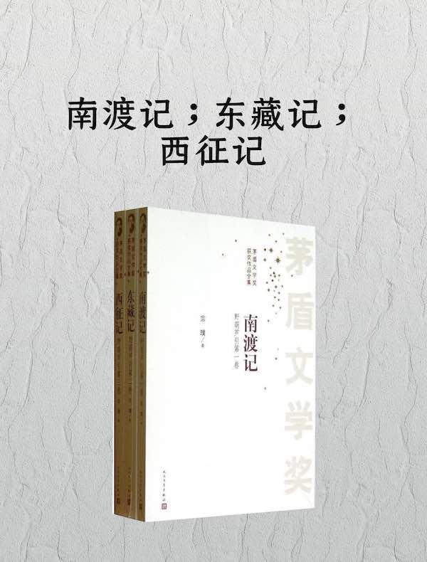 南渡记 东藏记 西征记