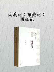 南渡记东藏记西征记