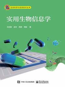 实用生物信息学