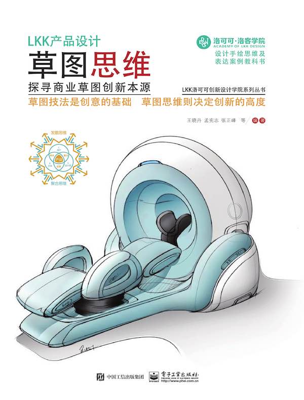 LKK产品设计草图思维：探寻商业草图创新本源（全彩）