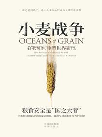 小麦战争：谷物如何重塑世界霸权