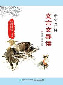 语文必背文言文导读